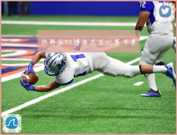 热那亚vs博洛尼亚比赛节奏