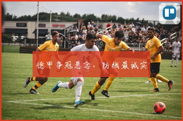 德甲争冠悬念,防线最诚实
