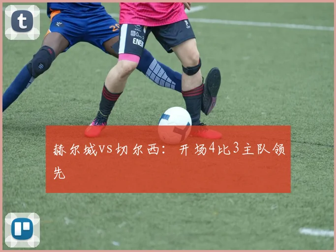 赫尔城vs切尔西：开场4比3主队领先