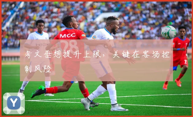 考文垂想提升上限,关键在客场控制风险