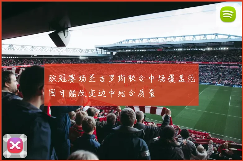 欧冠赛场圣吉罗斯联合中场覆盖范围可能改变边中结合质量