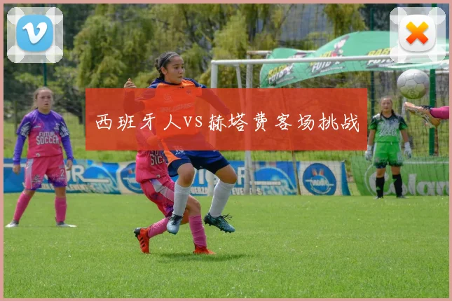 西班牙人vs赫塔费客场挑战
